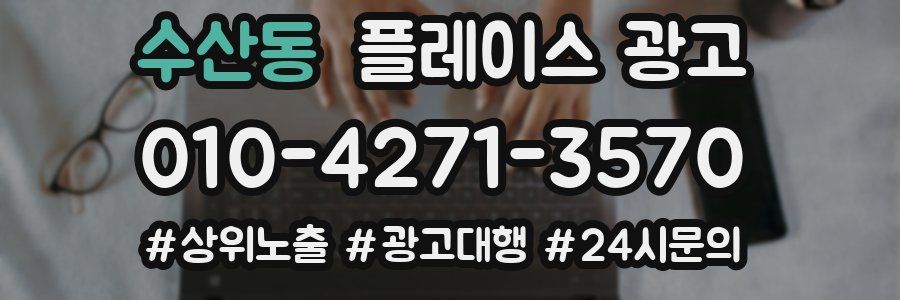 수산동 플레이스 광고