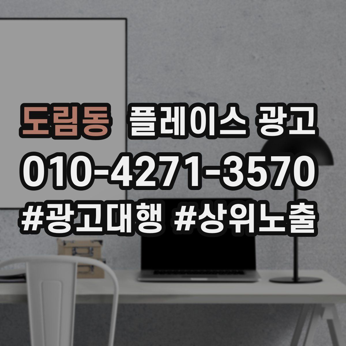도림동 플레이스 광고
