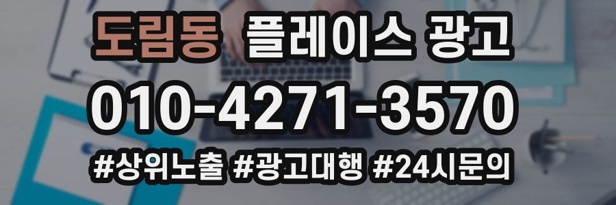 도림동 플레이스 광고