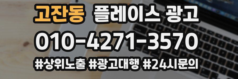 고잔동 플레이스 광고
