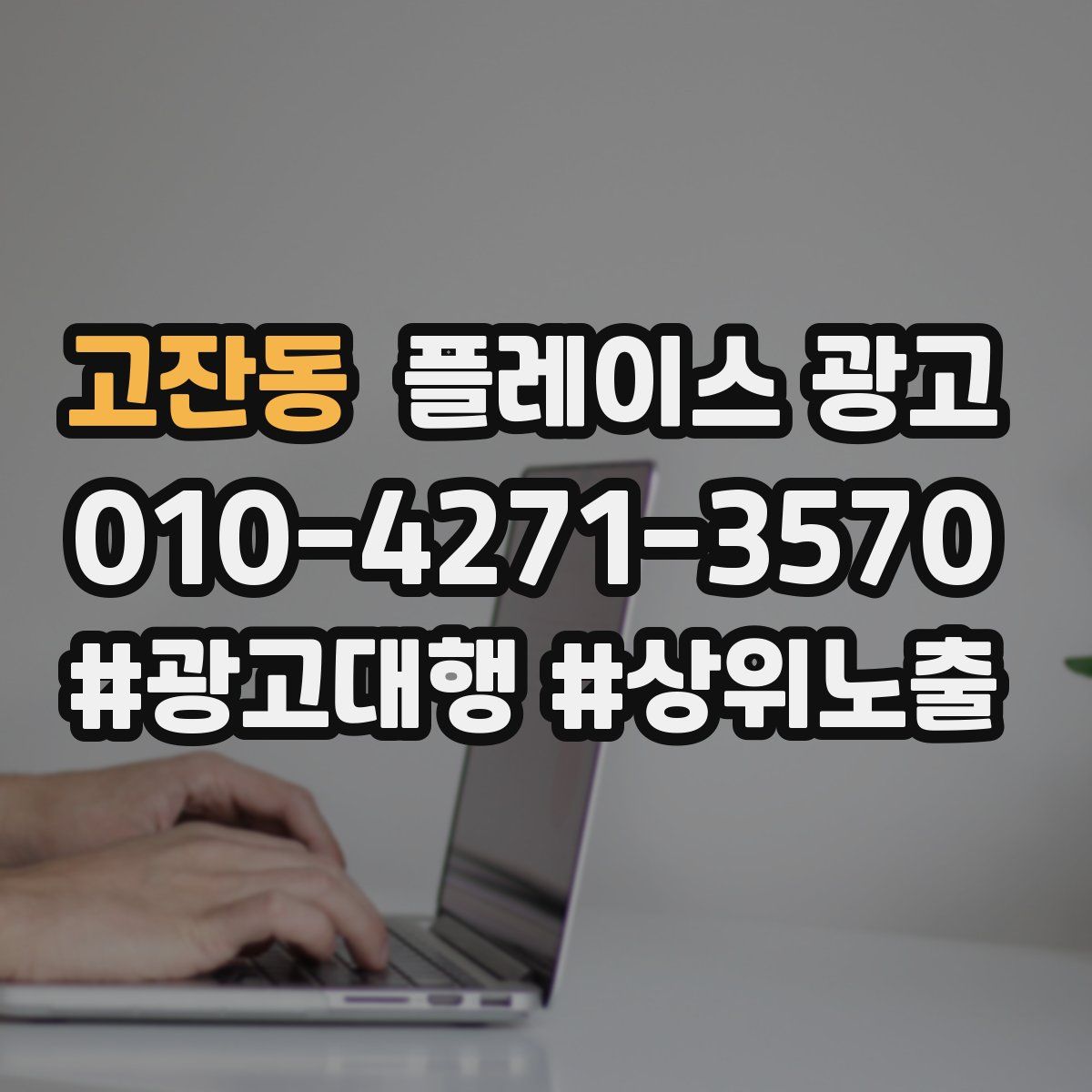 고잔동 플레이스 광고