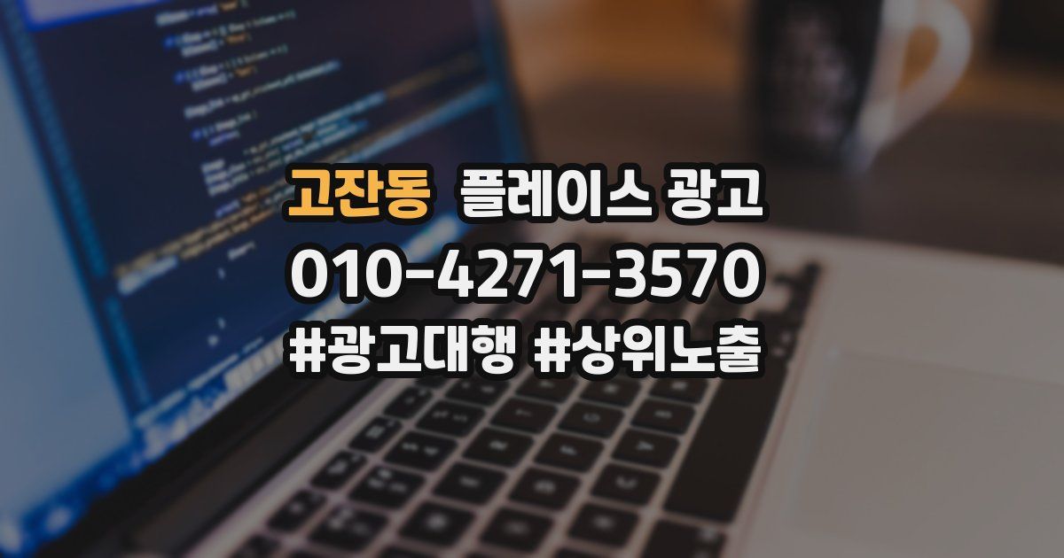 고잔동 플레이스 광고