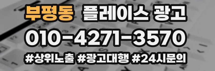 부평동 플레이스 광고