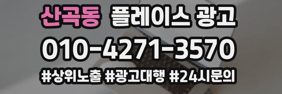 산곡동 플레이스 광고