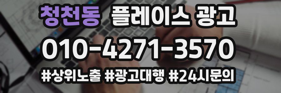 청천동 플레이스 광고