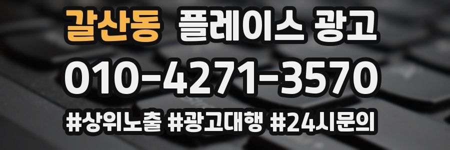 갈산동 플레이스 광고