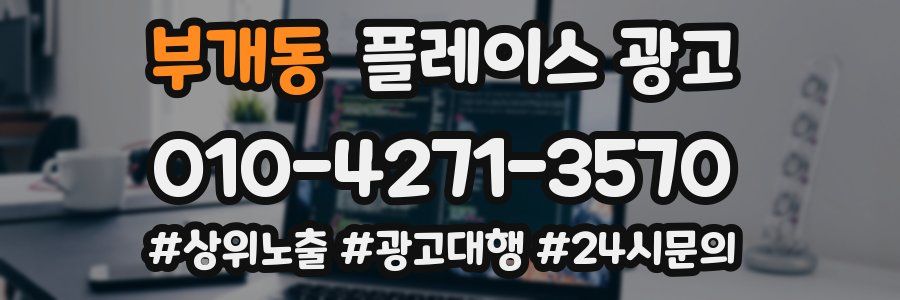 부개동 플레이스 광고