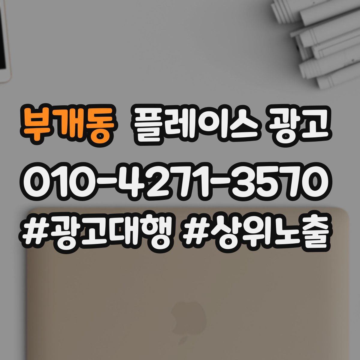 부개동 플레이스 광고