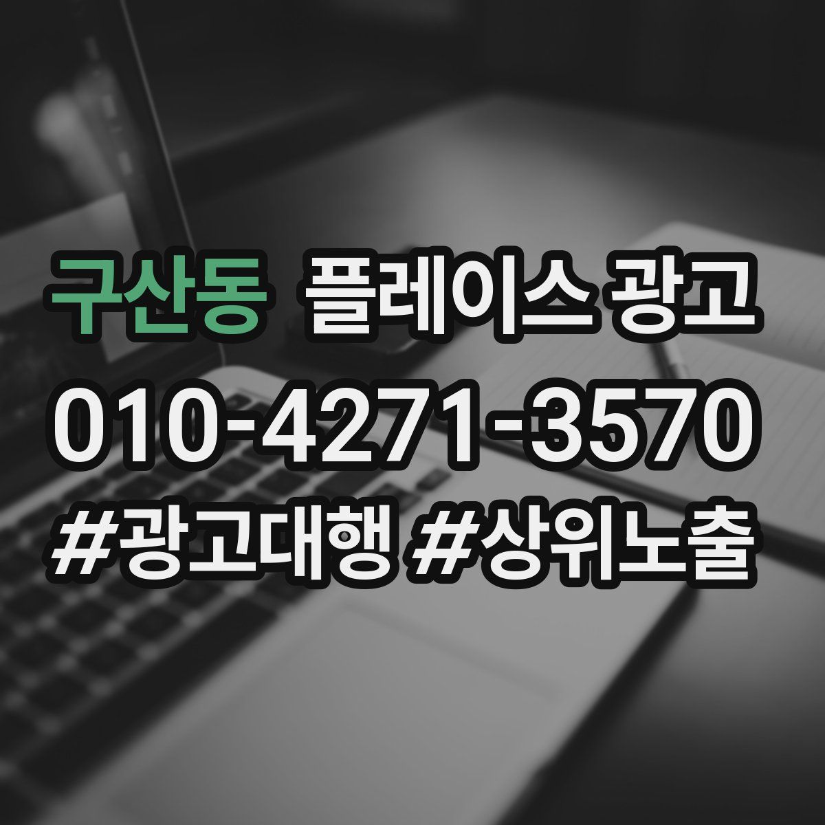 구산동 플레이스 광고