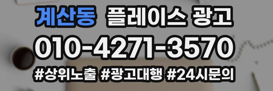 계산동 플레이스 광고