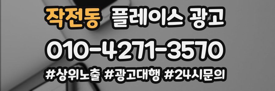 작전동 플레이스 광고