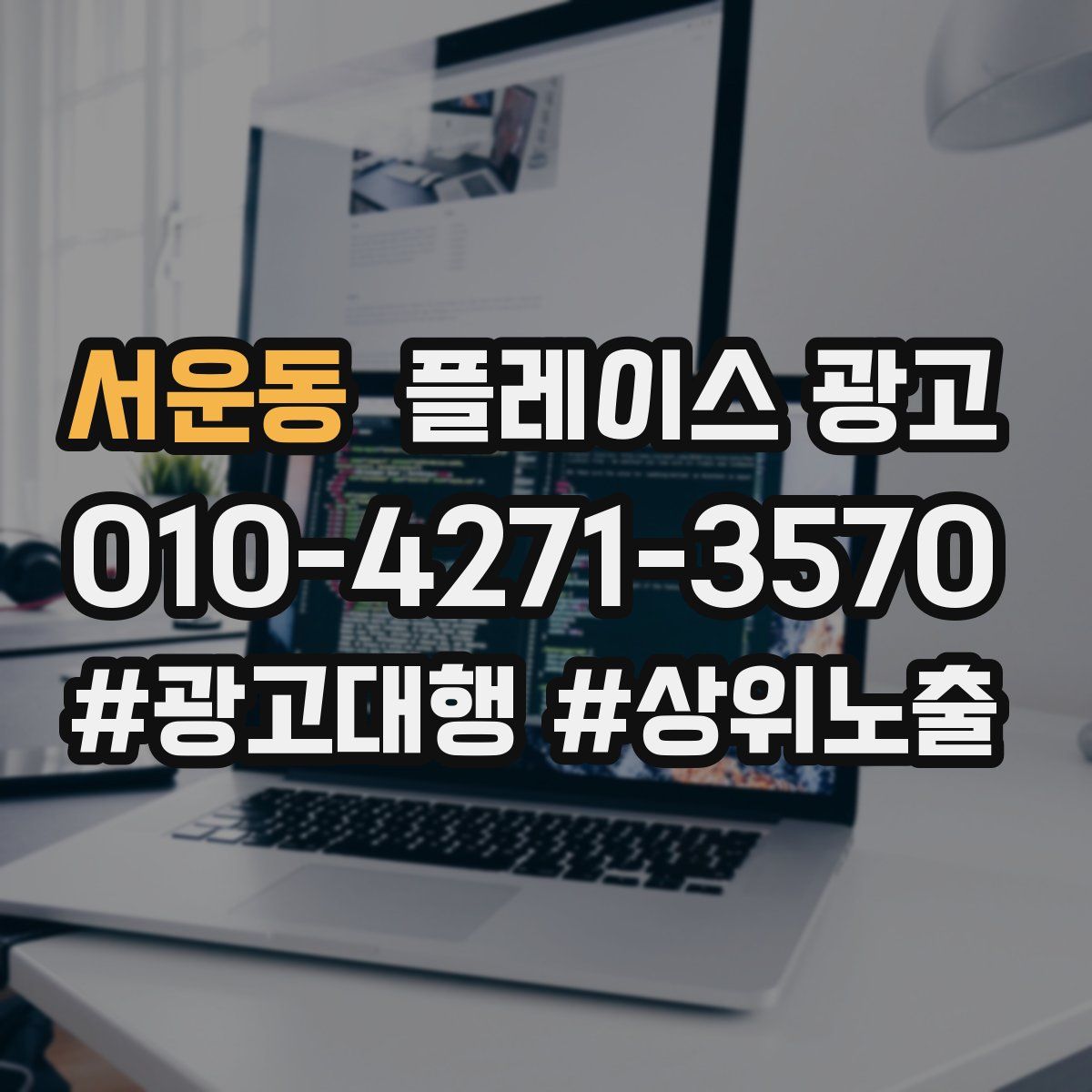 서운동 플레이스 광고