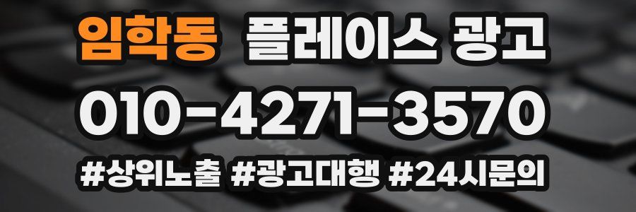 임학동 플레이스 광고