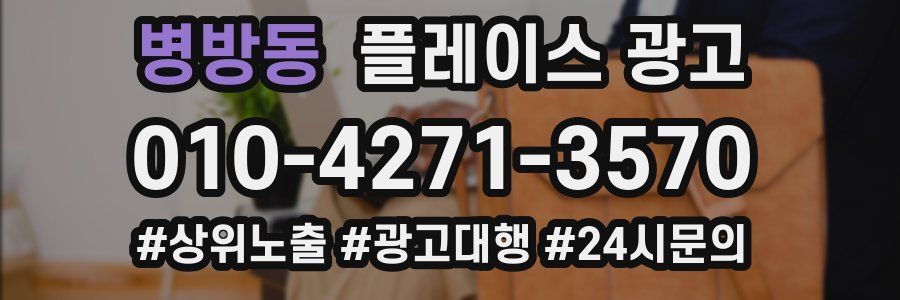 병방동 플레이스 광고