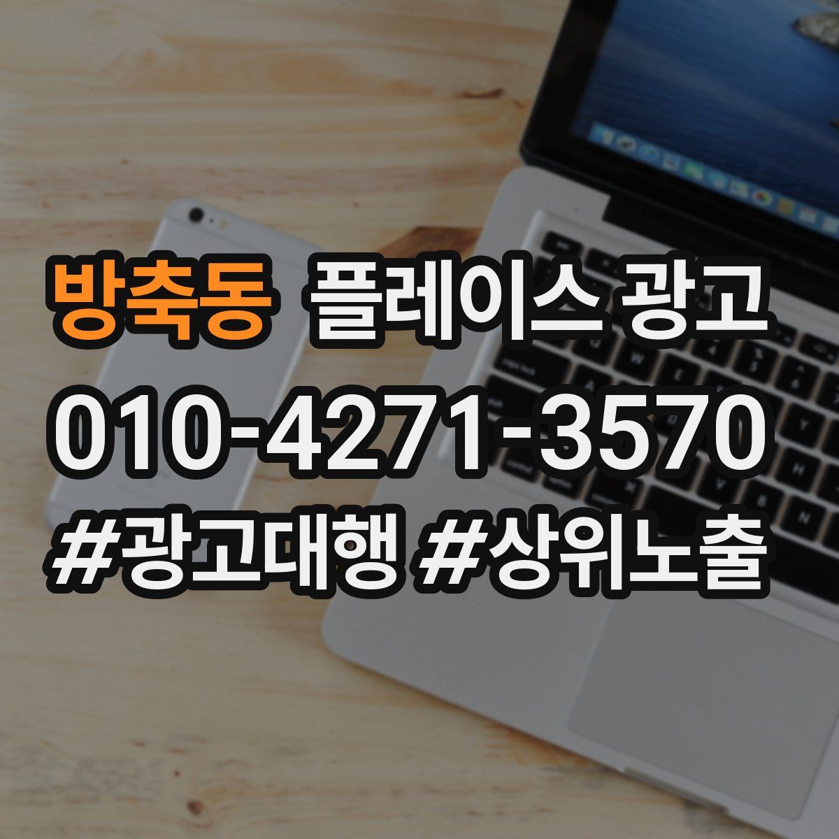 방축동 플레이스 광고
