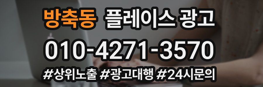 방축동 플레이스 광고