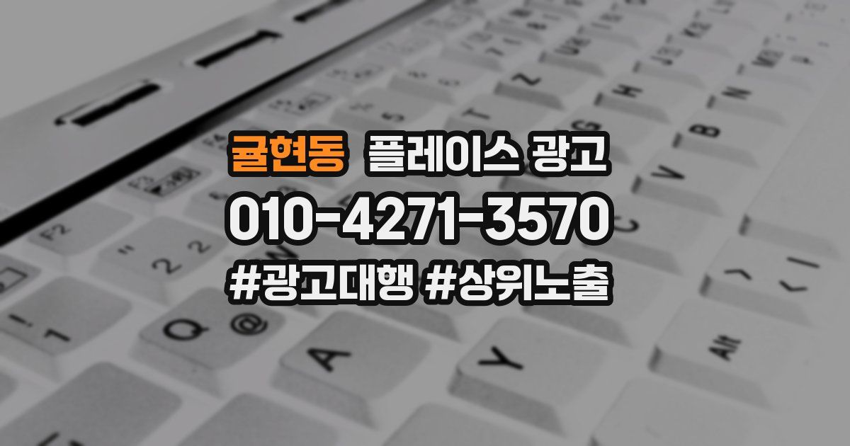 귤현동 플레이스 광고