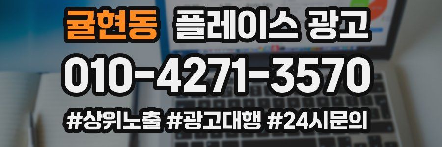 귤현동 플레이스 광고