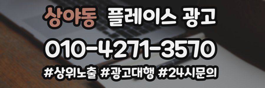 상야동 플레이스 광고