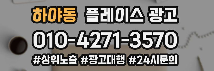 하야동 플레이스 광고