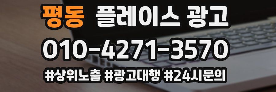 평동 플레이스 광고