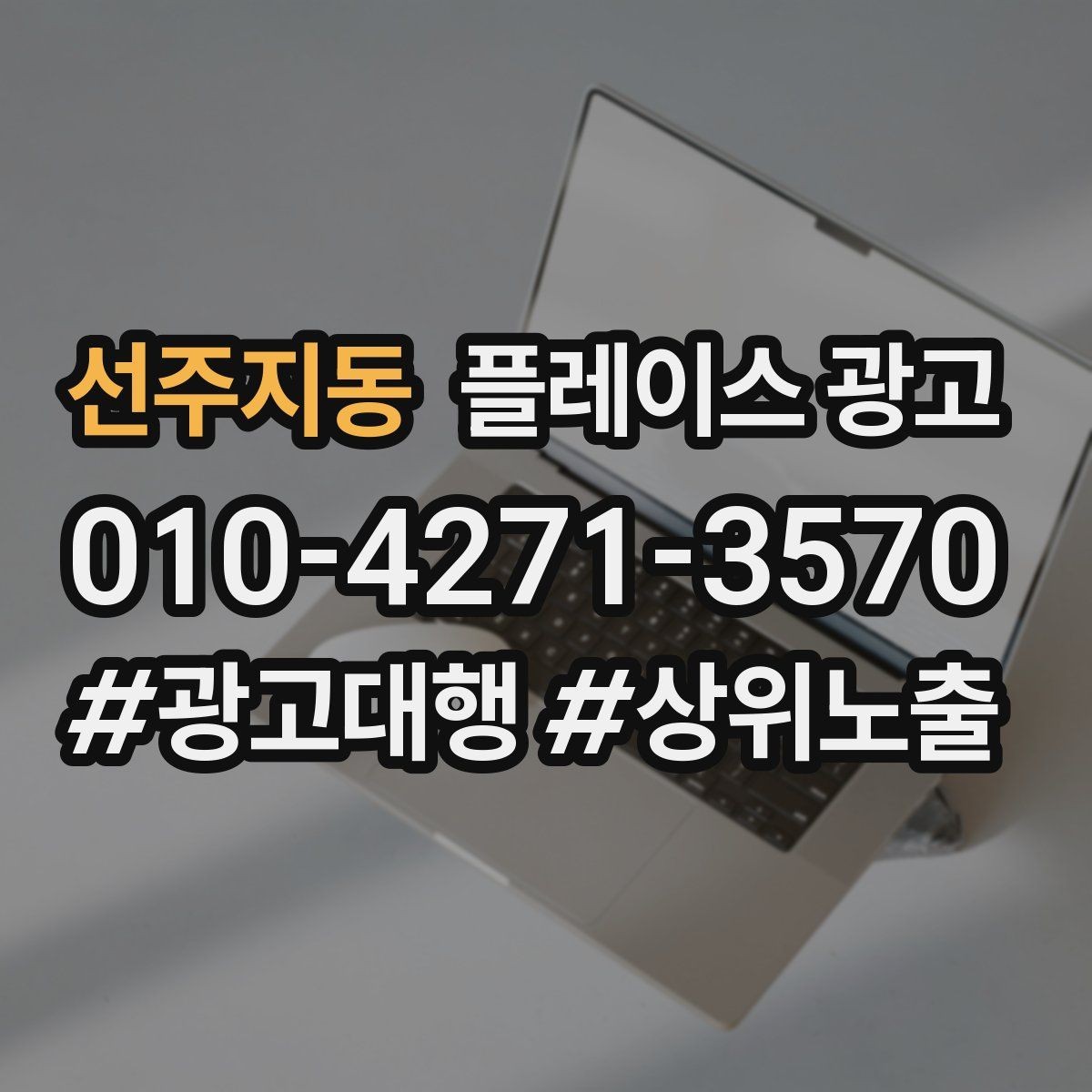 선주지동 플레이스 광고 학원 업종에서 상담 동선이 핵심인 이유