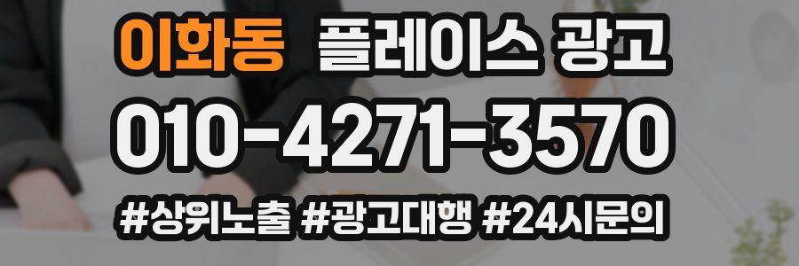 이화동 플레이스 광고
