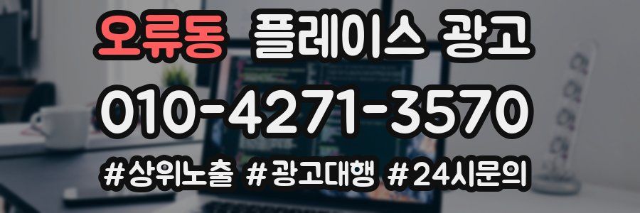 오류동 플레이스 광고