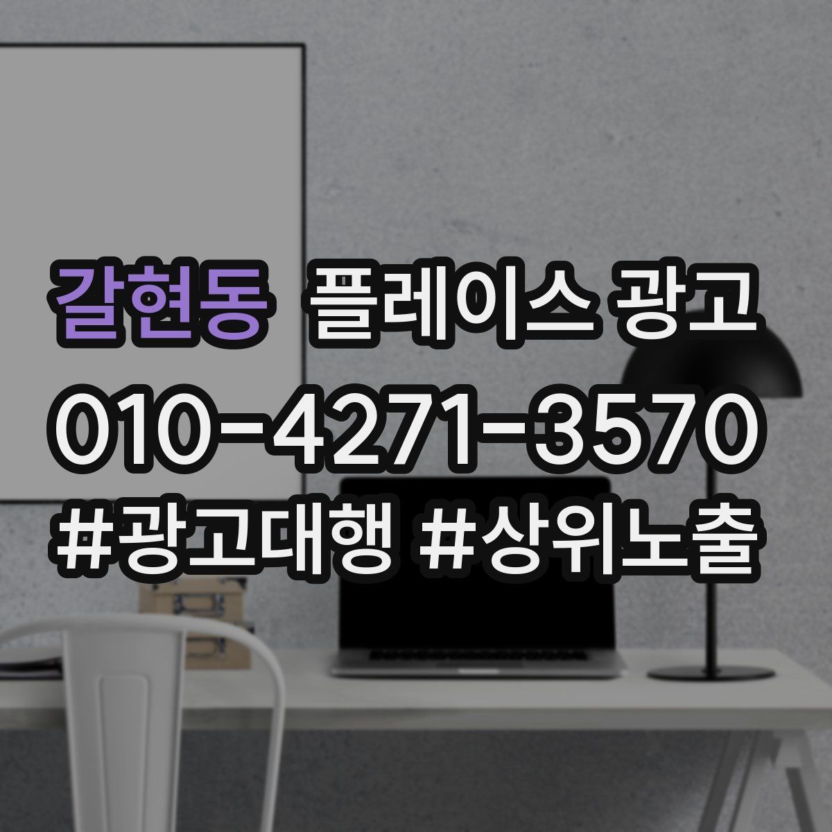 갈현동 플레이스 광고