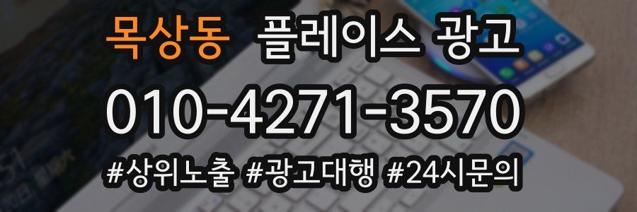 목상동 플레이스 광고