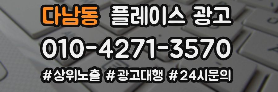 다남동 플레이스 광고