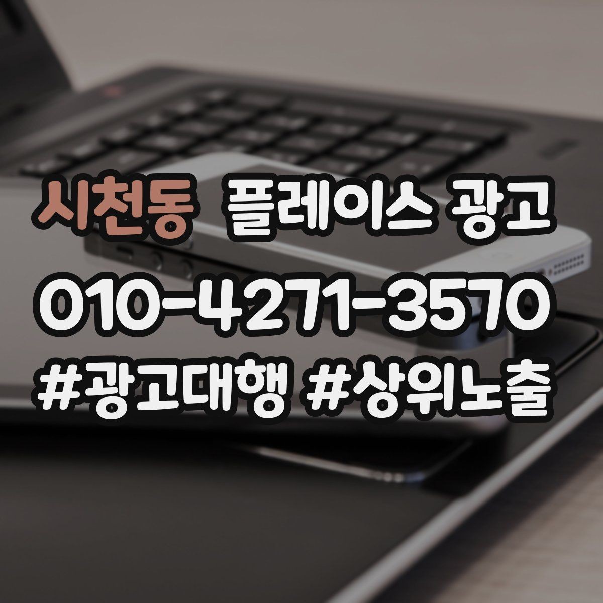 시천동 플레이스 광고 비수기에도 문의를 유지하는 콘텐츠 구성