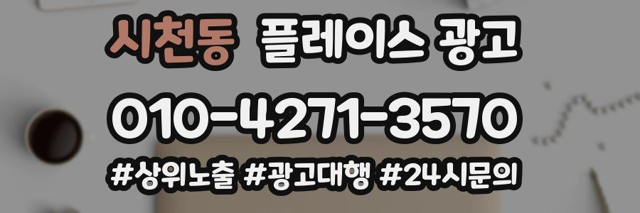 시천동 플레이스 광고