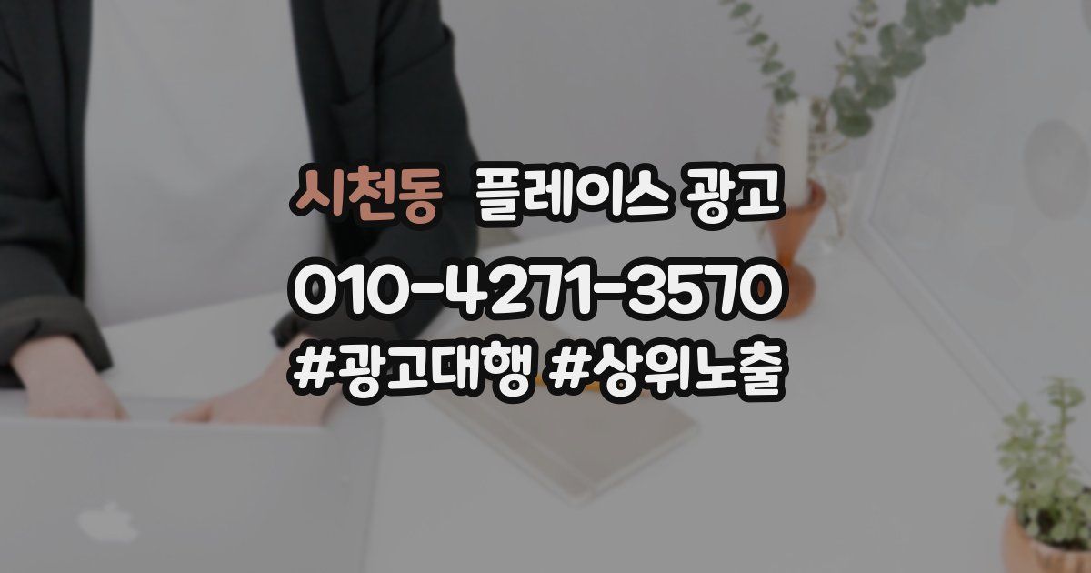 시천동 플레이스 광고