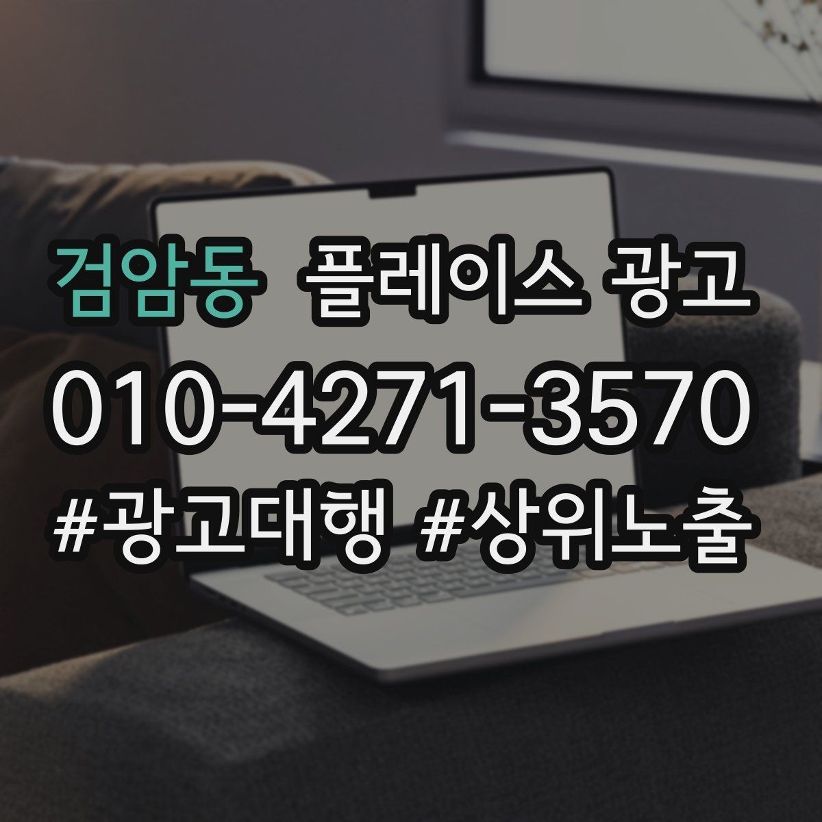 검암동 플레이스 광고 민원성 리뷰를 줄이는 사전 안내문
