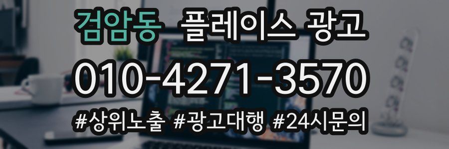 검암동 플레이스 광고