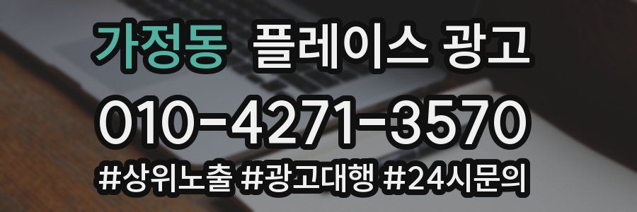 가정동 플레이스 광고