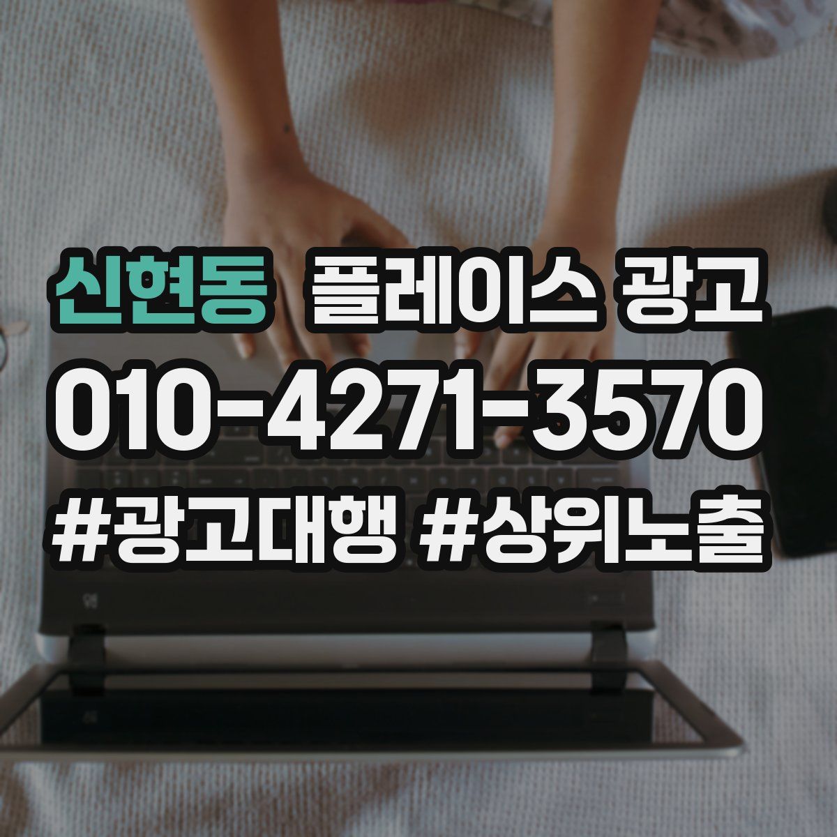 신현동 플레이스 광고