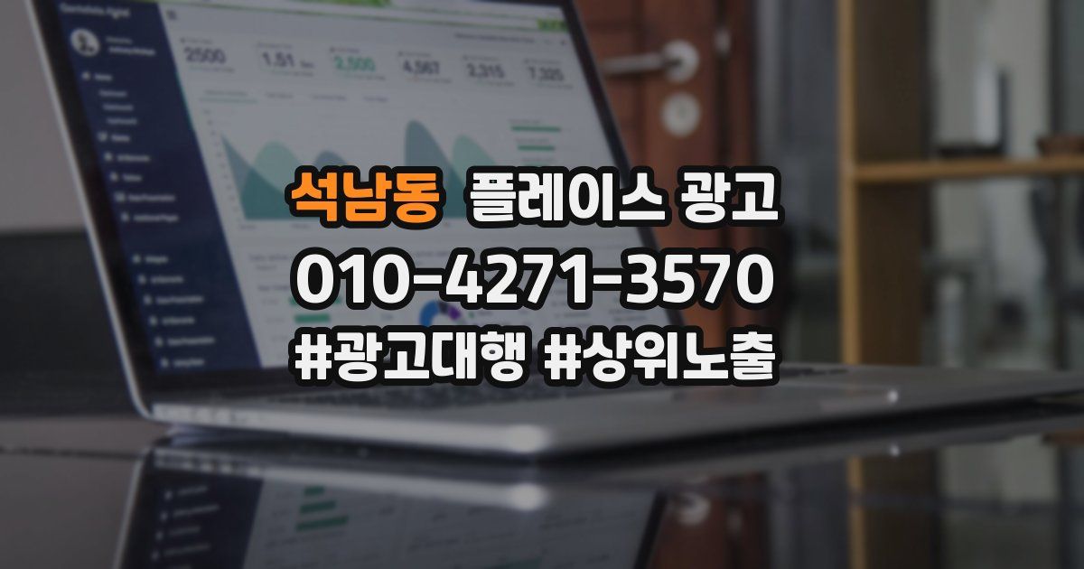 석남동 플레이스 광고