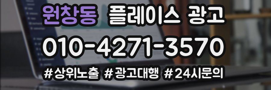 원창동 플레이스 광고