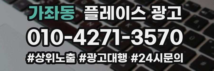 가좌동 플레이스 광고