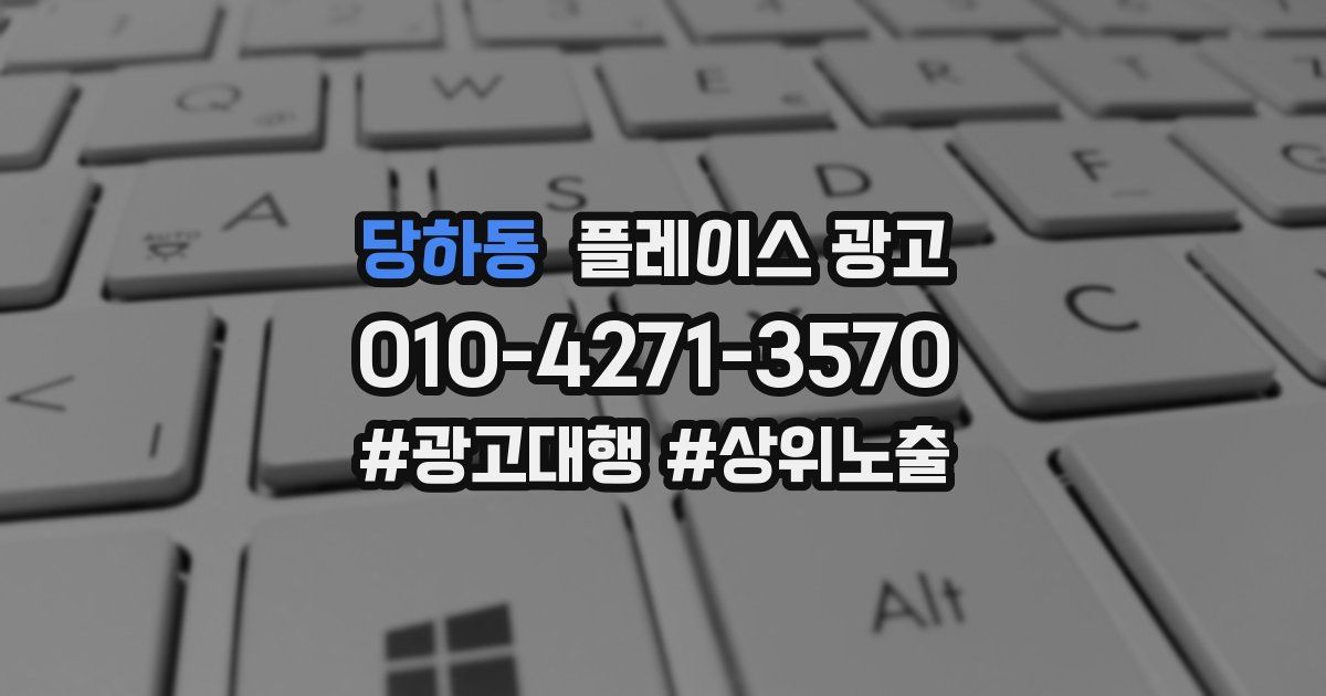 당하동 플레이스 광고