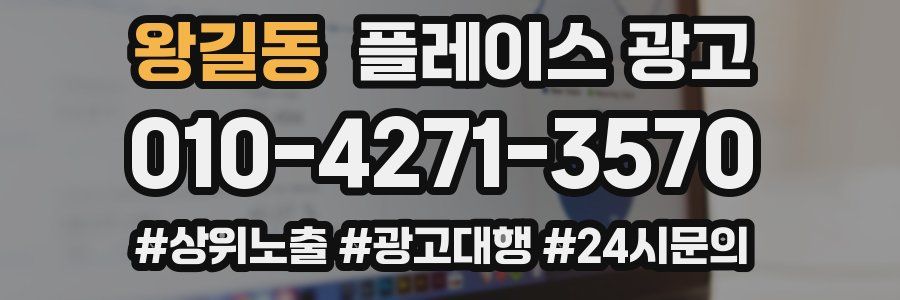 왕길동 플레이스 광고