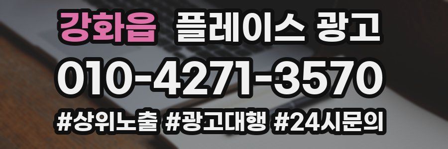 강화읍 플레이스 광고