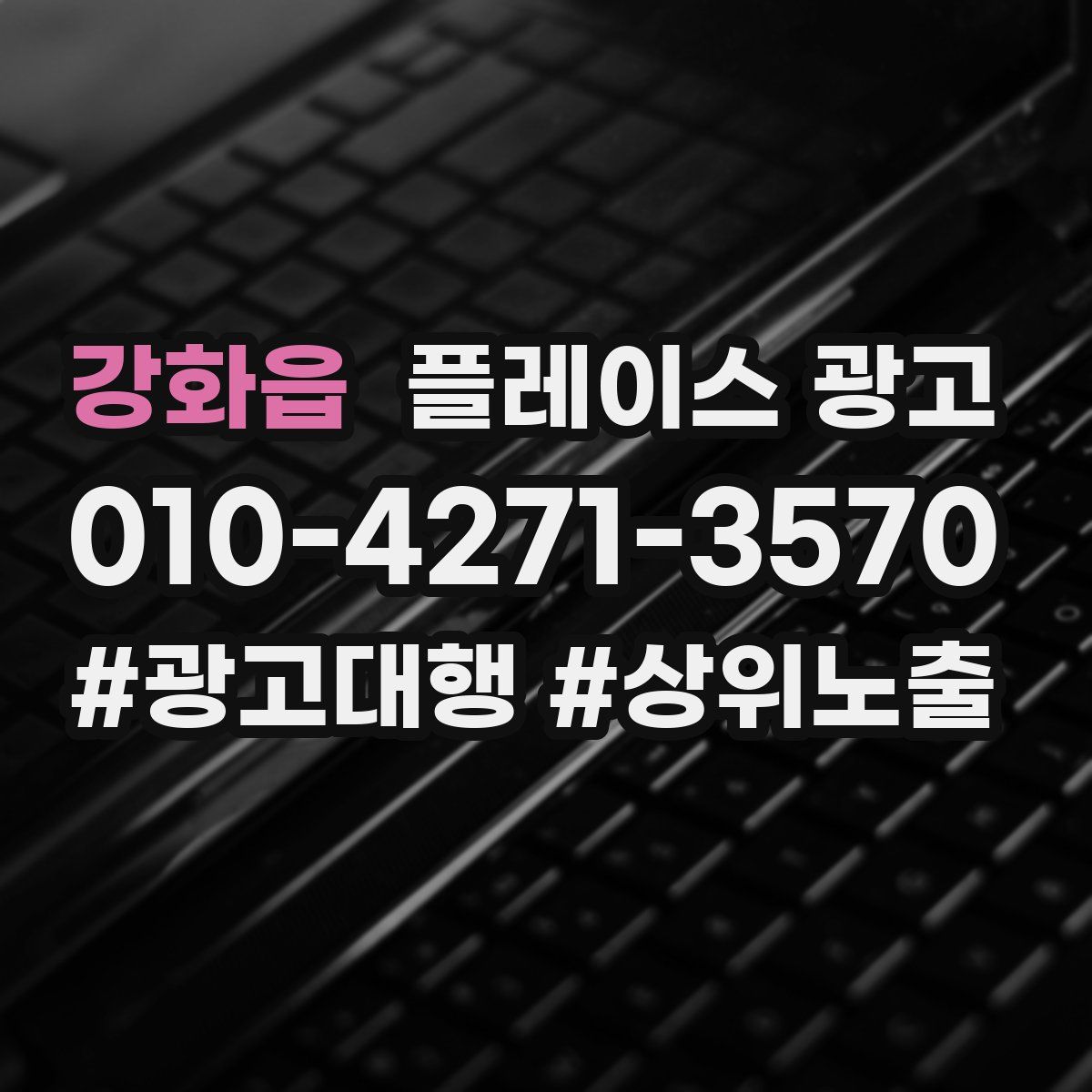 강화읍 플레이스 광고