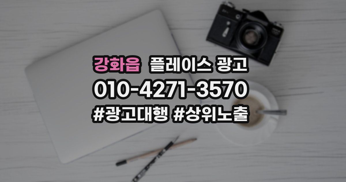 강화읍 플레이스 광고