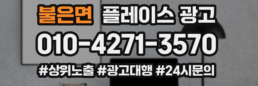 불은면 플레이스 광고