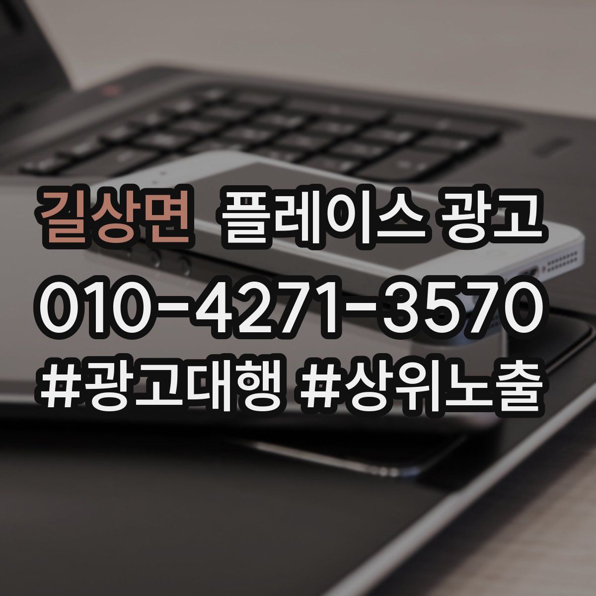 길상면 플레이스 광고