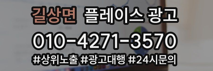 길상면 플레이스 광고