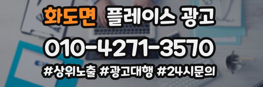화도면 플레이스 광고